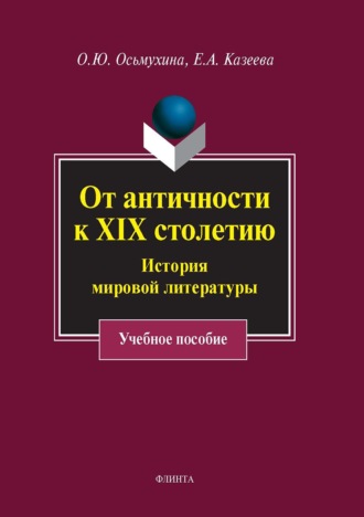 Елена Александровна Казеева. От античности к XIX столетию. История мировой литературы