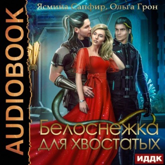 Обложка книги «Белоснежка для хвостатых»