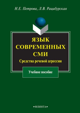 Л. В. Рацибурская. Язык современных СМИ. Средства речевой агрессии