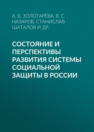 Обложка книги «Состояние и перспективы развития системы социальной защиты в России»