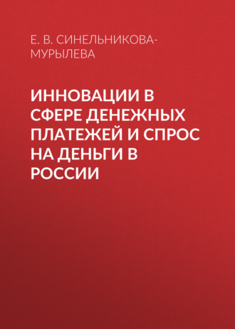 Е. В. Синельникова-Мурылева. Инновации в сфере денежных платежей и спрос на деньги в России