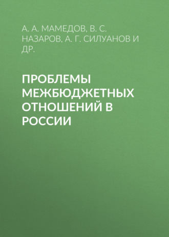 Обложка книги «Проблемы межбюджетных отношений в России»
