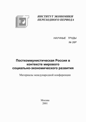 Обложка книги «Посткоммунистическая Россия в контексте мирового социально-экономического развития»
