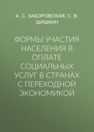 Обложка книги «Формы участия населения в оплате социальных услуг в странах с переходной экономикой»