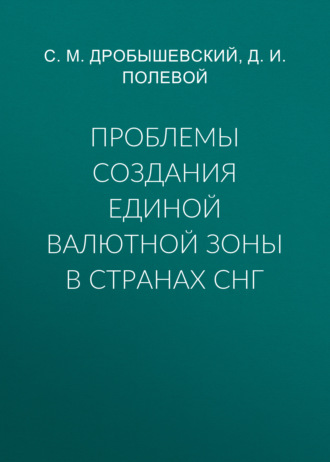 Обложка книги «Проблемы создания единой валютной зоны в странах СНГ»