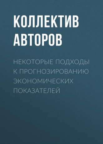 Обложка книги «Некоторые подходы к прогнозированию экономических показателей»