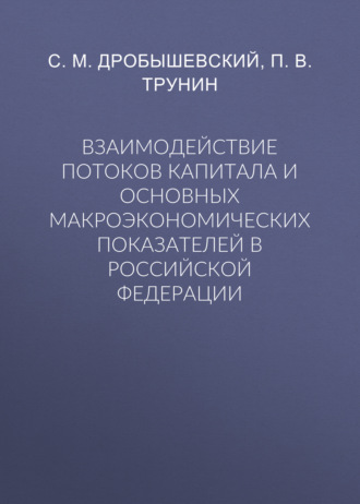 Обложка книги «Взаимодействие потоков капитала и основных макроэкономических показателей в Российской Федерации»