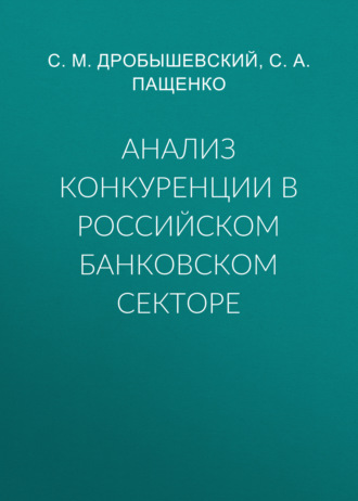 Обложка книги «Анализ конкуренции в российском банковском секторе»
