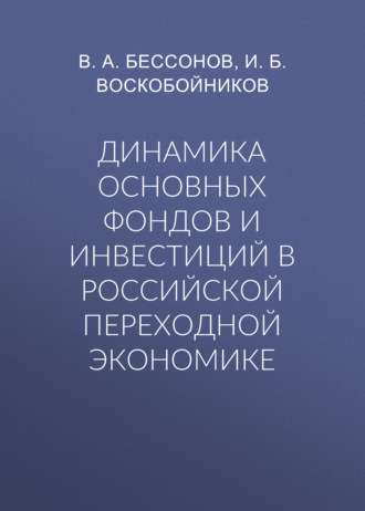 Обложка книги «Динамика основных фондов и инвестиций в российской переходной экономике»