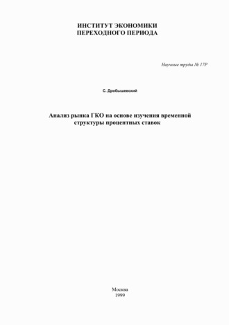 Обложка книги «Анализ рынка ГКО на основе изучения временной структуры процентных ставок»