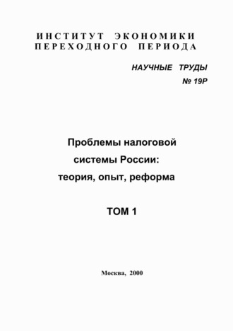 Обложка книги «Проблемы налоговой системы России: теория, опыт, реформа»