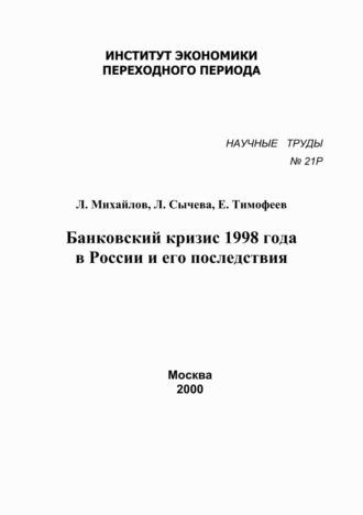 Обложка книги «Банковский кризис 1998 года в России и его последствия»