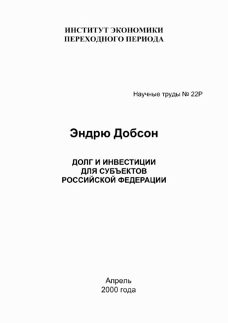 Обложка книги «Долг и инвестиции для субъектов Российской Федерации»