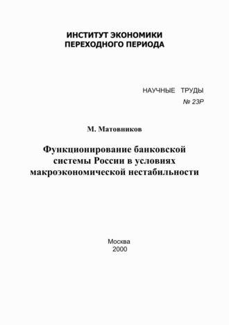 Обложка книги «Функционирование банковской системы России в условиях макроэкономической нестабильности»