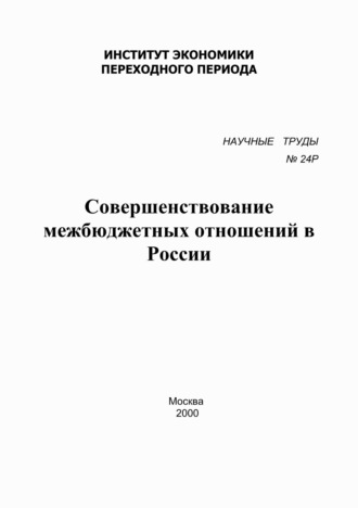 Обложка книги «Совершенствование межбюджетных отношений в России»