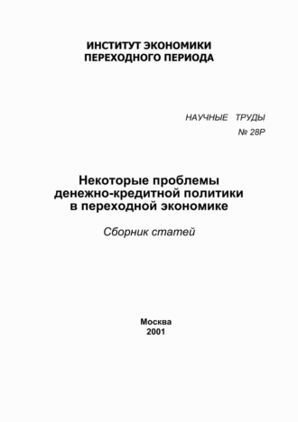 Обложка книги «Некоторые проблемы денежно-кредитной политики в переходной экономике»