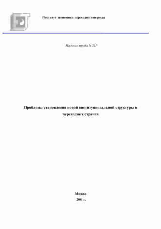 Обложка книги «Проблемы становления новой институциональной структуры в переходных странах»