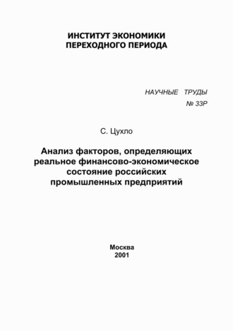 Обложка книги «Анализ факторов, определяющих реальное финансово-экономическое состояние российских промышленных предприятий»