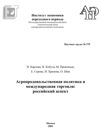 Обложка книги «Агропродовольственная политика и международная торговля. Российский аспект»