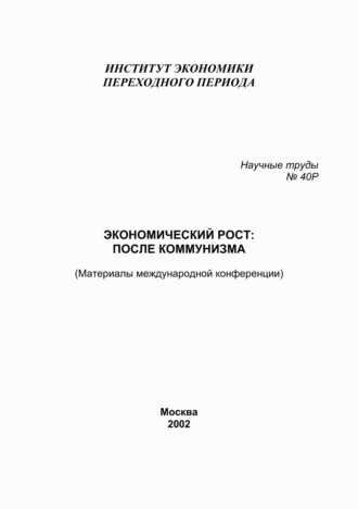Обложка книги «Экономический рост: после коммунизма. Материалы международной конференции»