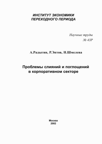 Обложка книги «Проблемы слияний и поглощений в корпоративном секторе»
