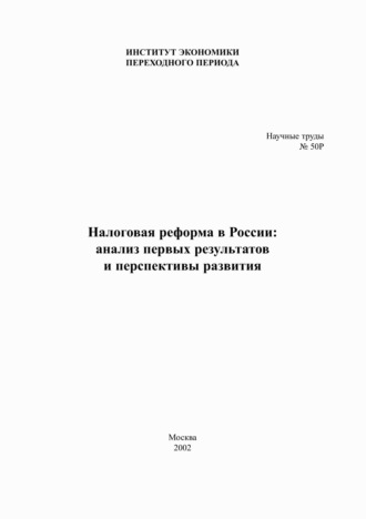 Обложка книги «Налоговая реформа в России. Анализ первых результатов и перспективы развития»