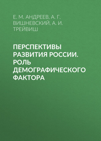 Обложка книги «Перспективы развития России. Роль демографического фактора»