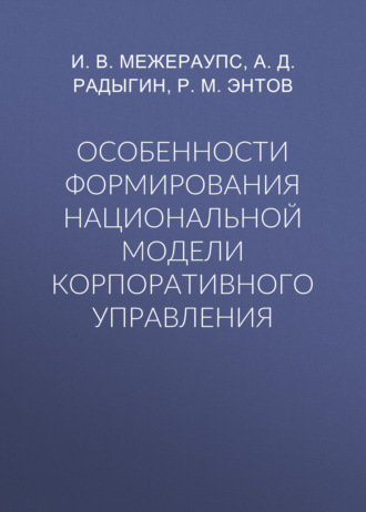 Обложка книги «Особенности формирования национальной модели корпоративного управления»