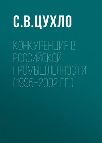 Обложка книги «Конкуренция в российской промышленности (1995–2002 гг.)»