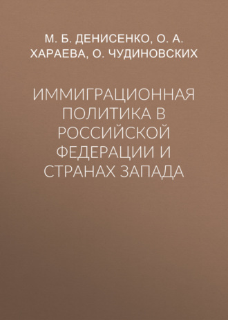 Обложка книги «Иммиграционная политика в Российской Федерации и странах Запада»