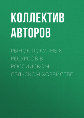 Обложка книги «Рынок покупных ресурсов в российском сельском хозяйстве»