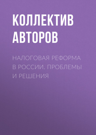 Обложка книги «Налоговая реформа в России. Проблемы и решения»