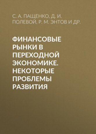 Обложка книги «Финансовые рынки в переходной экономике. Некоторые проблемы развития»