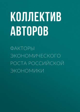 Обложка книги «Факторы экономического роста российской экономики»