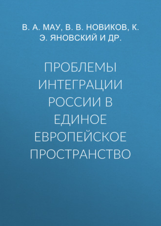 Обложка книги «Проблемы интеграции России в единое европейское пространство»