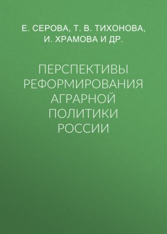 Обложка книги «Перспективы реформирования аграрной политики России»