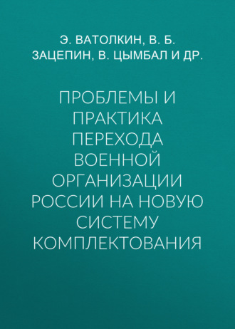 Обложка книги «Проблемы и практика перехода военной организации России на новую систему комплектования»