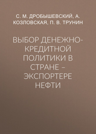 Обложка книги «Выбор денежно-кредитной политики в стране – экспортере нефти»