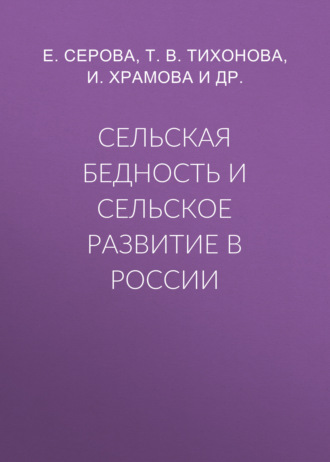 Обложка книги «Сельская бедность и сельское развитие в России»