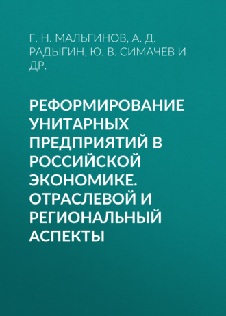 Обложка книги «Реформирование унитарных предприятий в российской экономике. Отраслевой и региональный аспекты»