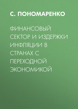 Обложка книги «Финансовый сектор и издержки инфляции в странах с переходной экономикой»