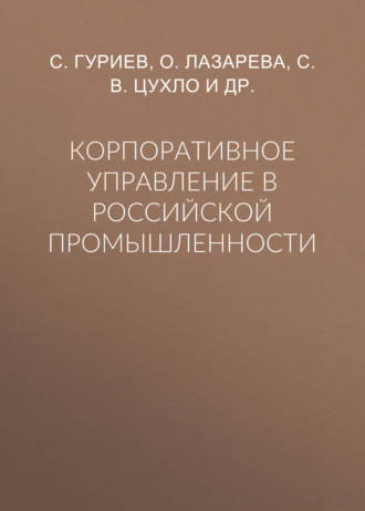 Обложка книги «Корпоративное управление в российской промышленности»