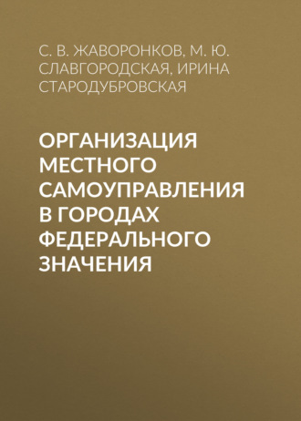 Обложка книги «Организация местного самоуправления в городах федерального значения»