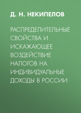 Обложка книги «Распределительные свойства и искажающее воздействие налогов на индивидуальные доходы в России»