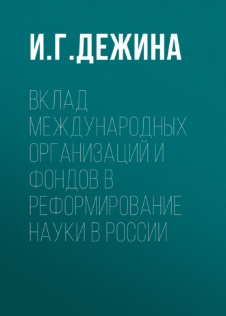 Обложка книги «Вклад международных организаций и фондов в реформирование науки в России»