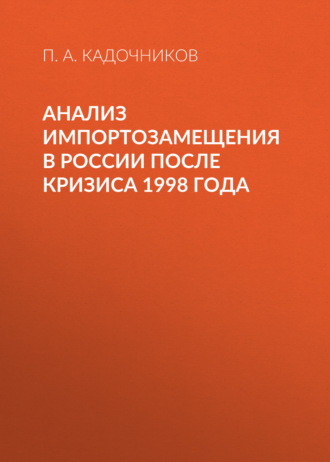 Обложка книги «Анализ импортозамещения в России после кризиса 1998 года»