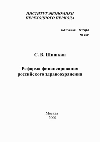 Обложка книги «Реформа финансирования российского здравоохранения»