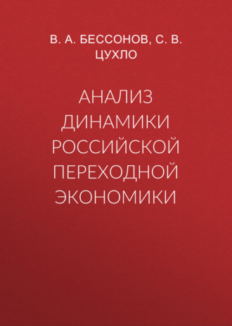Обложка книги «Анализ динамики российской переходной экономики»