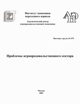 Обложка книги «Проблемы агропродовольственного сектора»