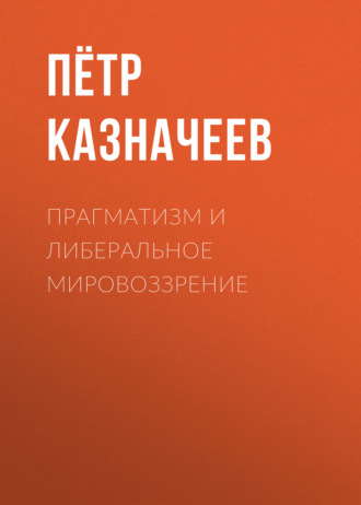 Обложка книги «Прагматизм и либеральное мировоззрение»